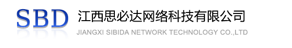 荃湾区江西思必达网络科技有限公司